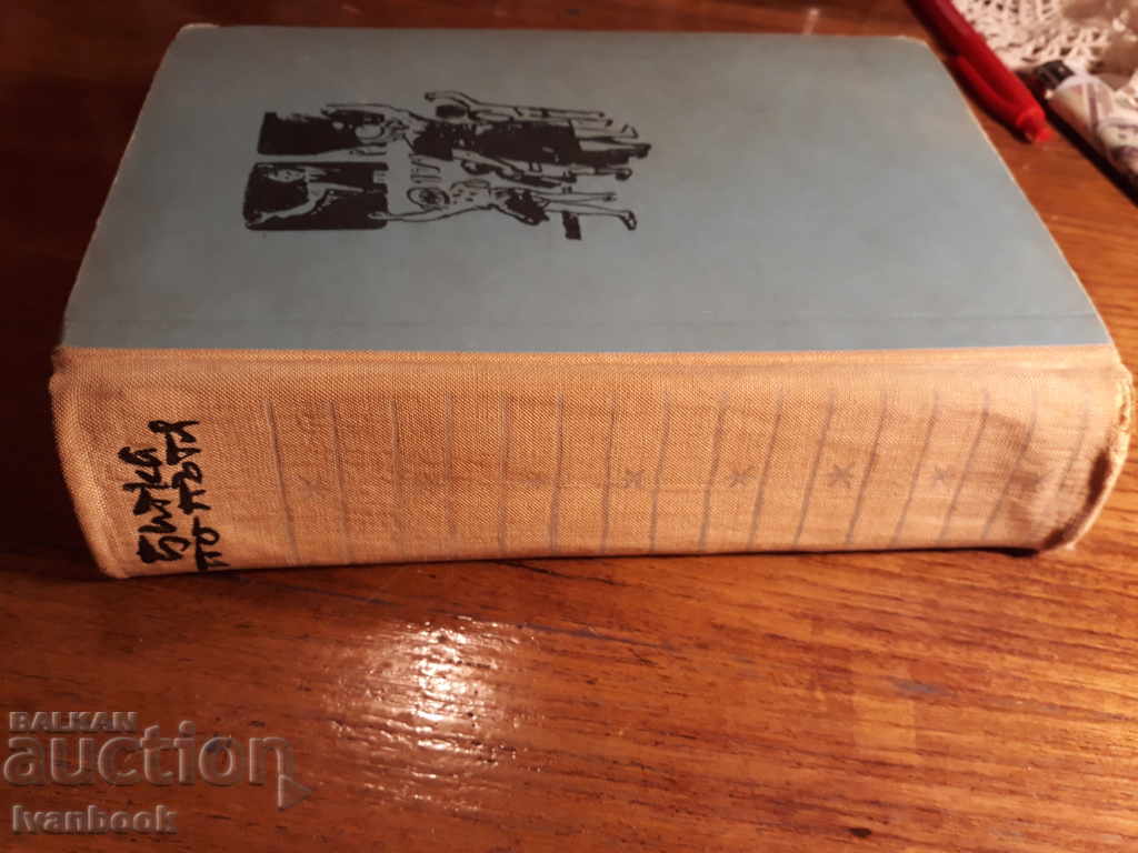 Battle along the way - Galina Nikolaeva with price 2.00 BGN | € 1.02 Battle along the way - Galina Nikolaeva with price 2.00 BGN | € 1.02