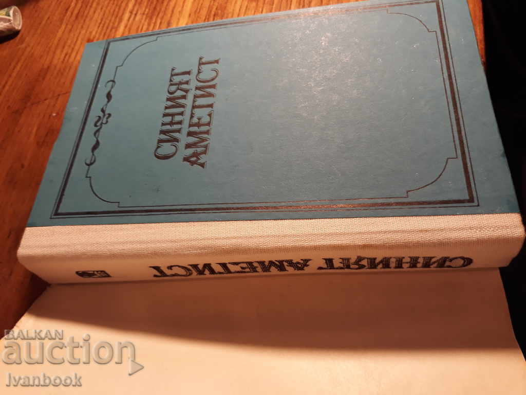 The blue amethyst - Peter Konstantinov with price 2.00 BGN | € 1.02 The blue amethyst - Peter Konstantinov with price 2.00 BGN | € 1.02