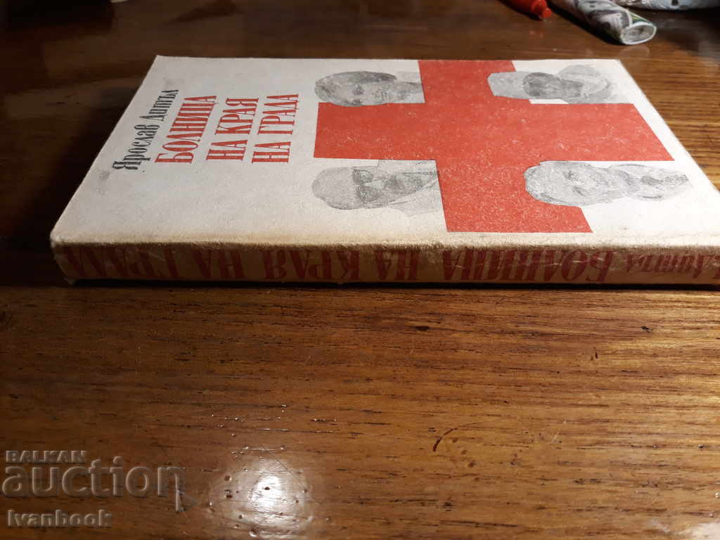 Hospital at the end of the city - Jaroslav Dietle with price 2.00 BGN | € 1.02 Hospital at the end of the city - Jaroslav Dietle with price 2.00 BGN | € 1.02