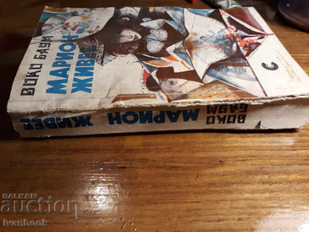 Vicki Baum - Marion Living with price 2.00 BGN | € 1.02 Vicki Baum - Marion Living with price 2.00 BGN | € 1.02