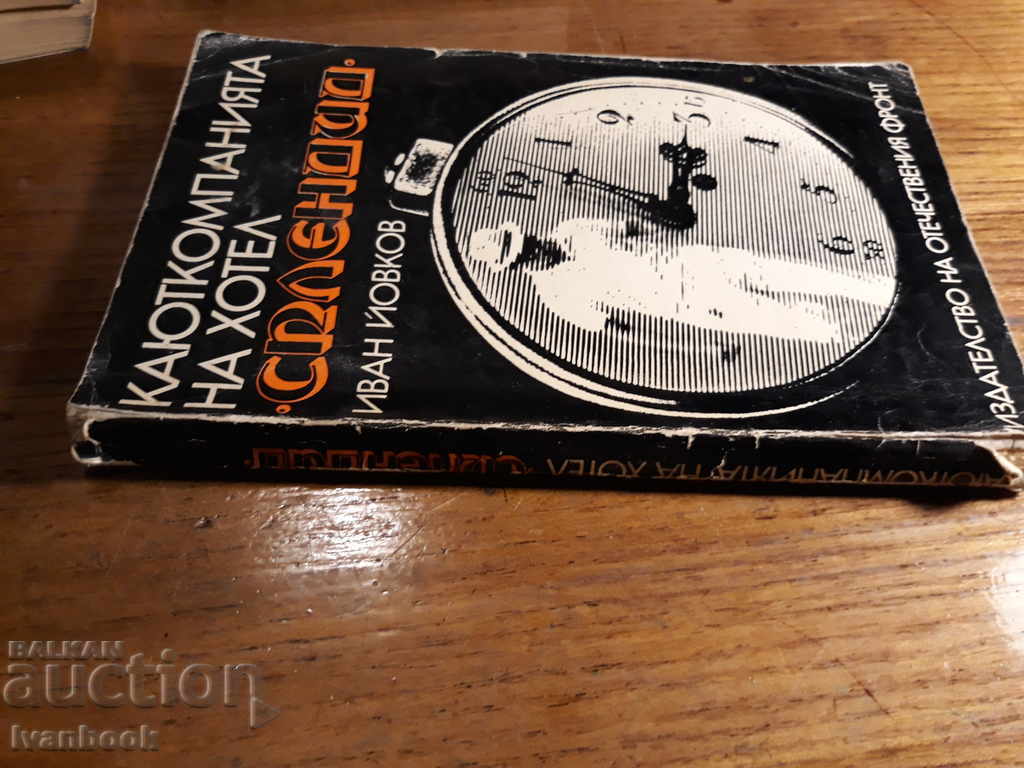 Ivan Yovkov - The hotel complex of Splendid with price 2.00 BGN | € 1.02 Ivan Yovkov - The hotel complex of Splendid with price 2.00 BGN | € 1.02
