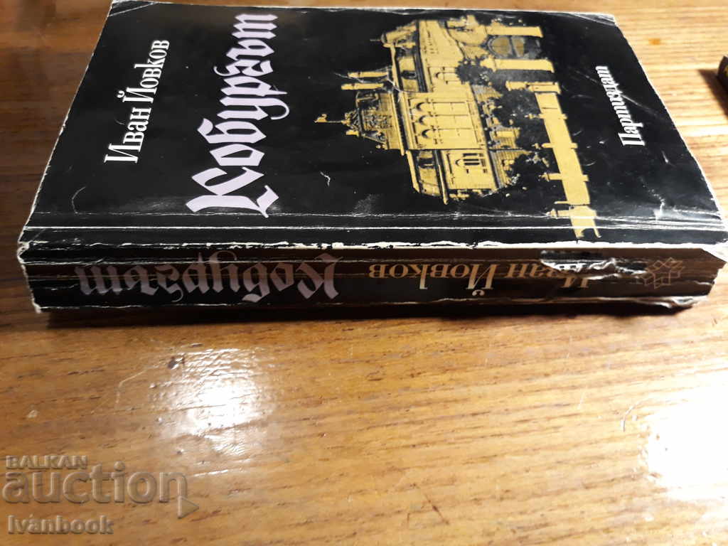 Ivan Yovkov - The Coburg with price 2.00 BGN | € 1.02 Ivan Yovkov - The Coburg with price 2.00 BGN | € 1.02