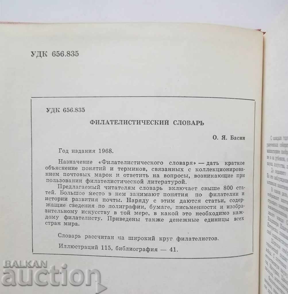 Филателистический словарь - Osher Basin 1968 with price 13.00 BGN | € 6.65 Филателистический словарь - Osher Basin 1968 with price 13.00 BGN | € 6.65
