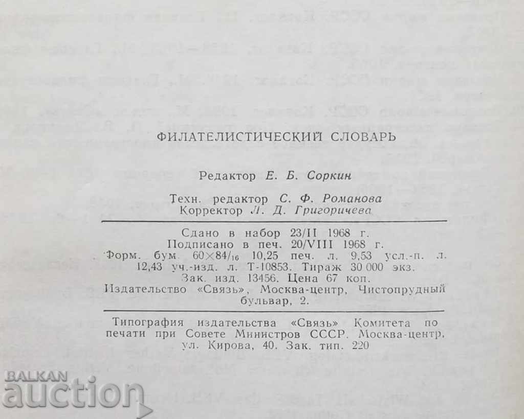 Филателистический словарь - Osher Basin 1968 - 5 Филателистический словарь - Osher Basin 1968 - 5