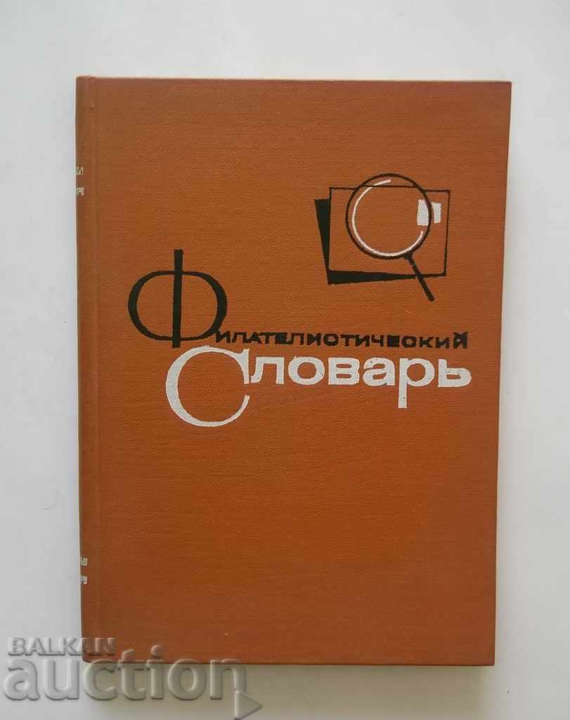 Филателистический словарь - Ошер Басин 1968 г.