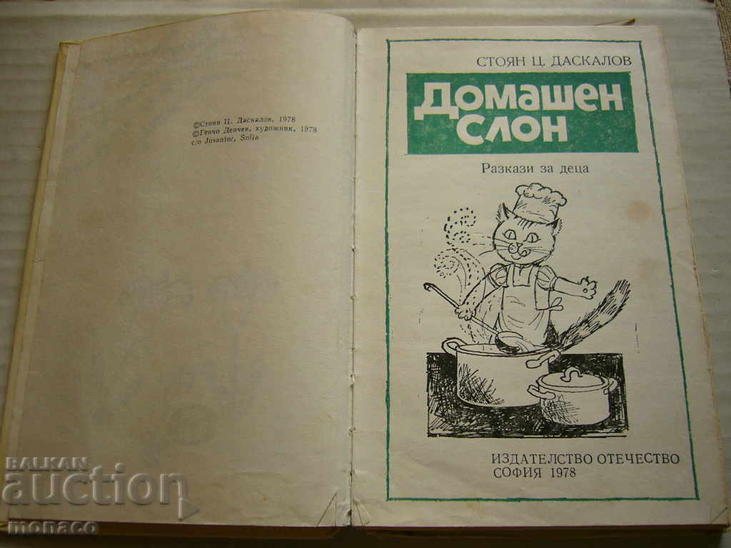 Книга - Домашен слон, Ст. Ц. Даскалов - разкази с цена 1.00 лв. | € 0.51 Книга - Домашен слон, Ст. Ц. Даскалов - разкази с цена 1.00 лв. | € 0.51