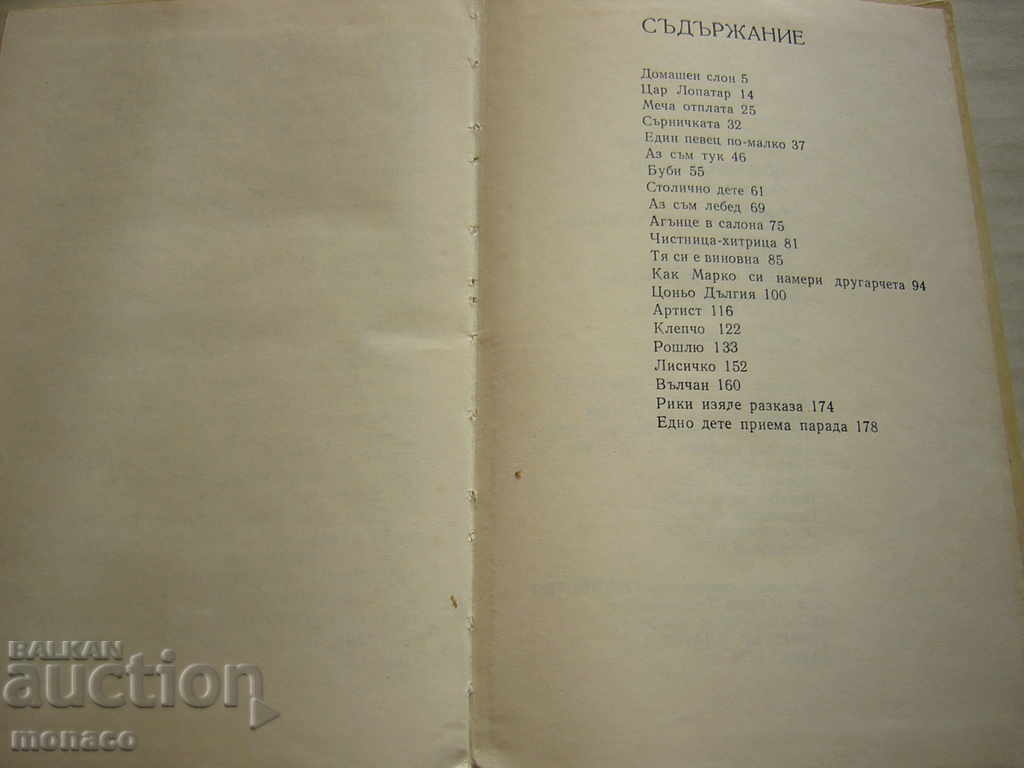 Книга - Домашен слон, Ст. Ц. Даскалов - разкази - 5 Книга - Домашен слон, Ст. Ц. Даскалов - разкази - 5