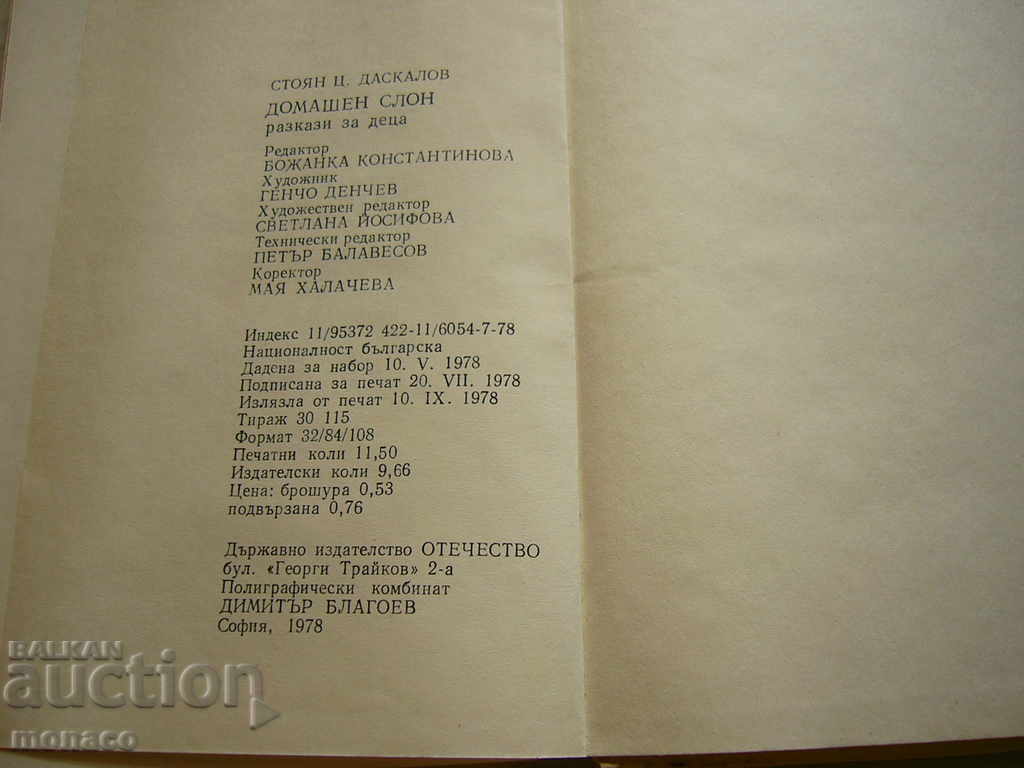 Книга - Домашен слон, Ст. Ц. Даскалов - разкази - 6 Книга - Домашен слон, Ст. Ц. Даскалов - разкази - 6