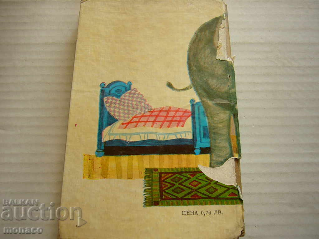 Книга - Домашен слон, Ст. Ц. Даскалов - разкази - 7 Книга - Домашен слон, Ст. Ц. Даскалов - разкази - 7