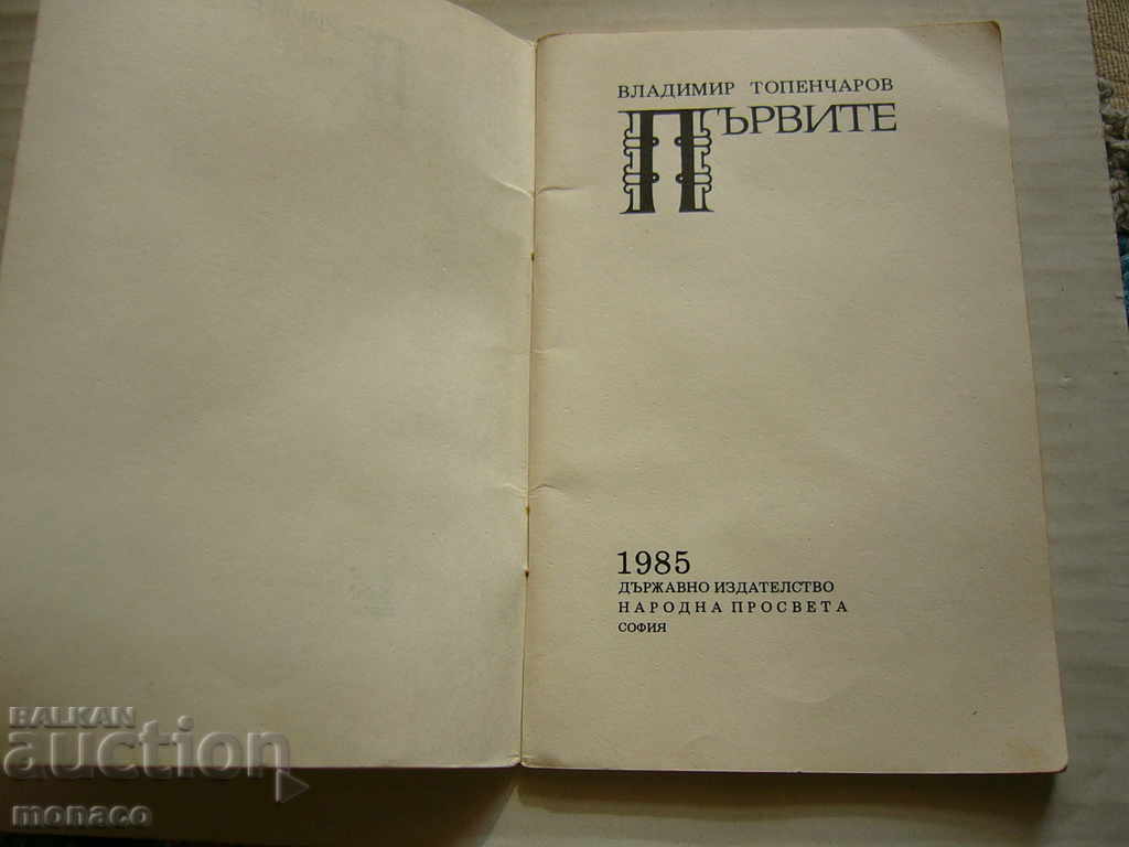 Book - The First, Vladimir Topencharov with price 1.00 BGN | € 0.51 Book - The First, Vladimir Topencharov with price 1.00 BGN | € 0.51