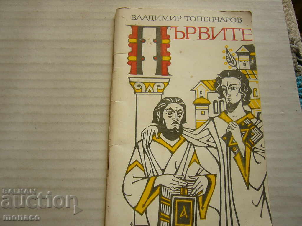Βιβλίο - Ο πρώτος, Βλαντιμίρ Topencharov