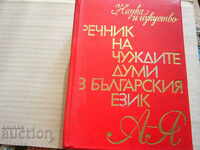 Βιβλίο - Γλωσσάριο ξένων λέξεων στα βουλγαρικά