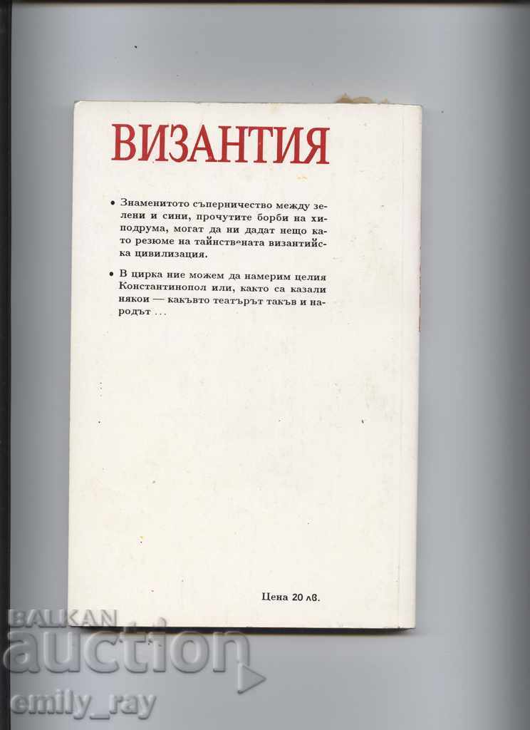 Византия - Шарл Дил, Алфред Рамбо с цена 5.00 лв. | € 2.56 Византия - Шарл Дил, Алфред Рамбо с цена 5.00 лв. | € 2.56