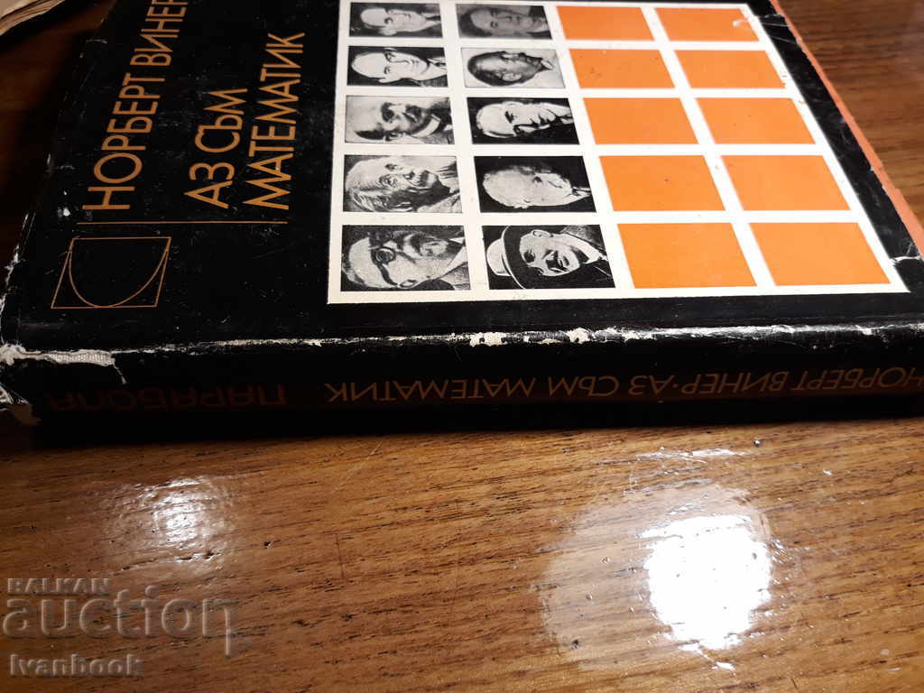 I'm a mathematician, Northbert Wiener with price 3.00 BGN | € 1.53 I'm a mathematician, Northbert Wiener with price 3.00 BGN | € 1.53