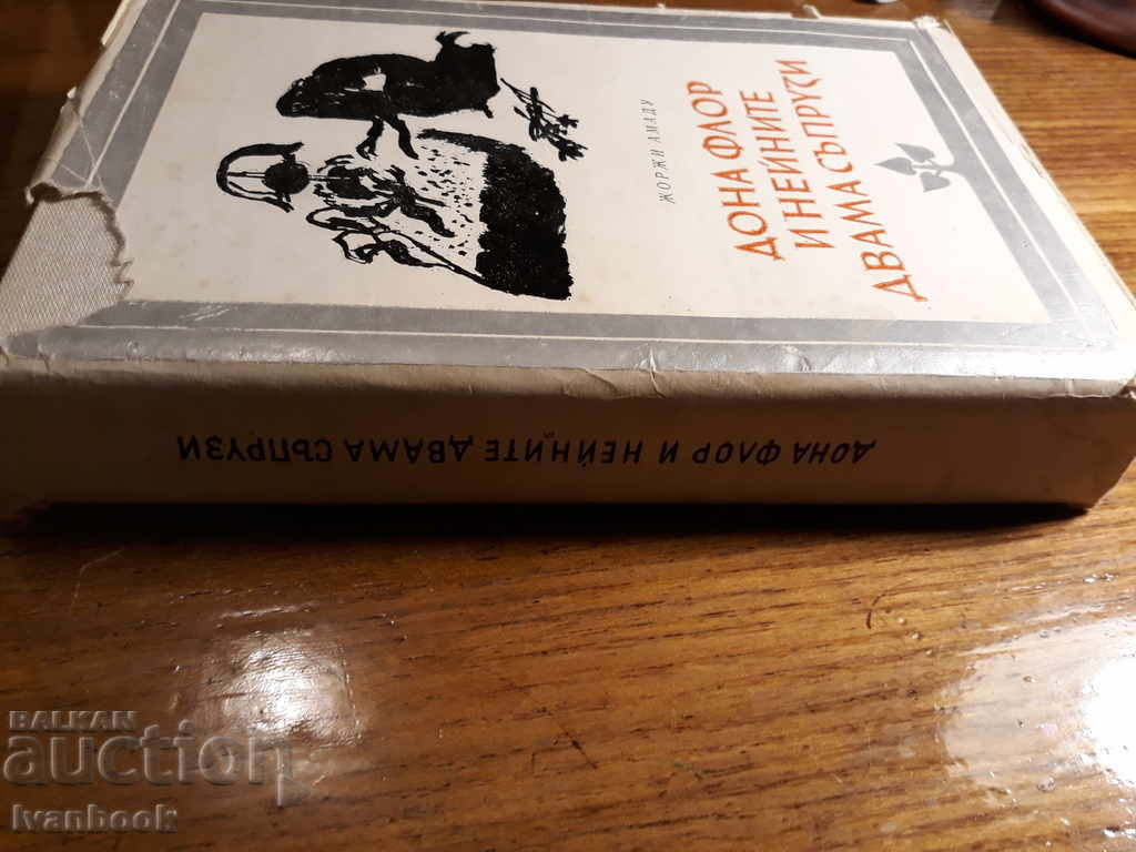 Georges Amadou - Donna Flor and her two husbands with price 2.00 BGN | € 1.02 Georges Amadou - Donna Flor and her two husbands with price 2.00 BGN | € 1.02