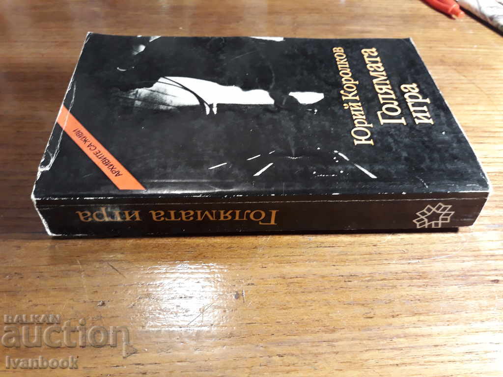 The Great Game - Yuri Korolkov with price 2.00 BGN | € 1.02 The Great Game - Yuri Korolkov with price 2.00 BGN | € 1.02
