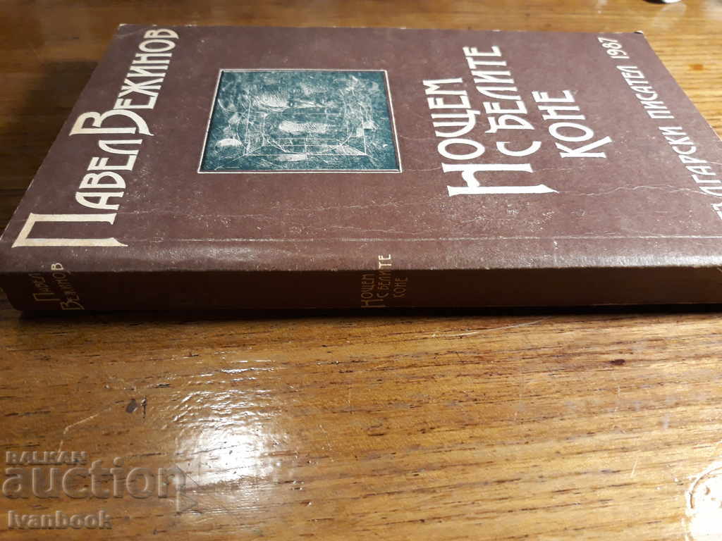 Pavel Vezhinov - Night with white horses with price 2.00 BGN | € 1.02 Pavel Vezhinov - Night with white horses with price 2.00 BGN | € 1.02