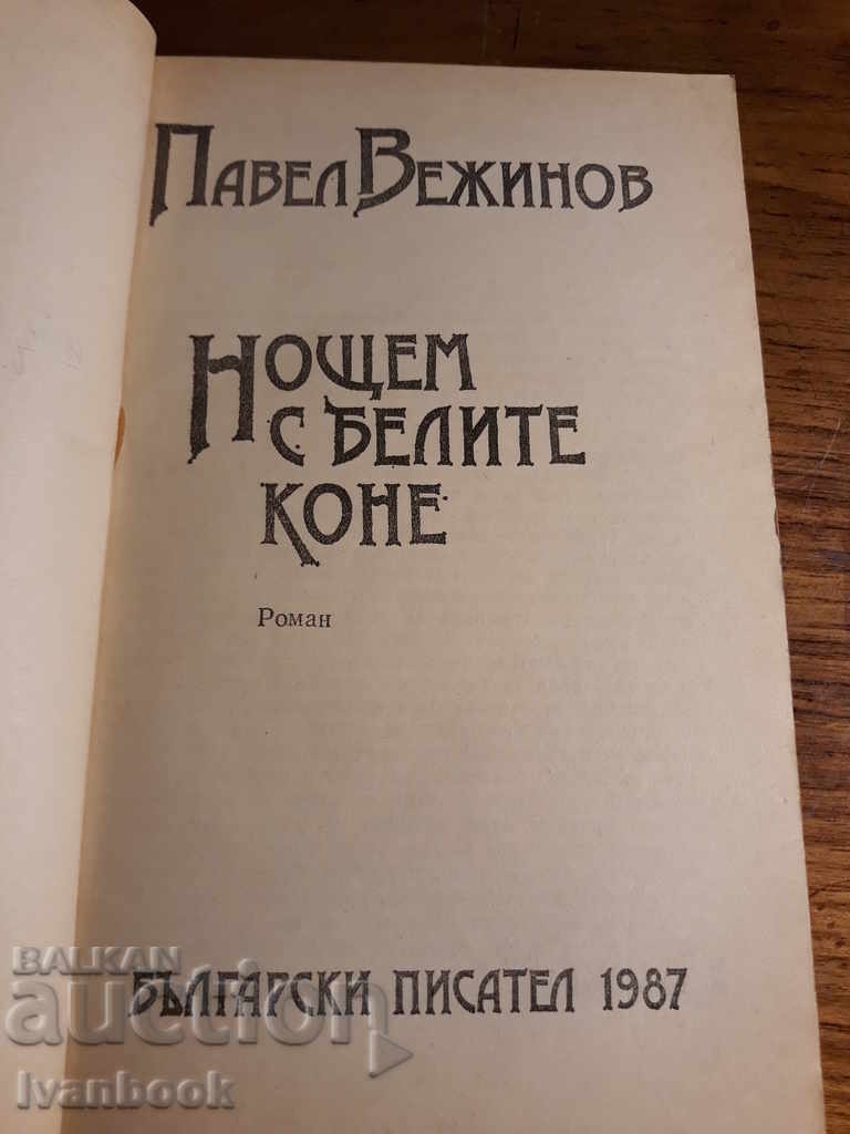 Auction Pavel Vezhinov - Night with white horses Auction Pavel Vezhinov - Night with white horses