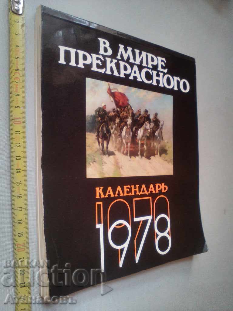 В Мире прекрасного Календар 1978 г.