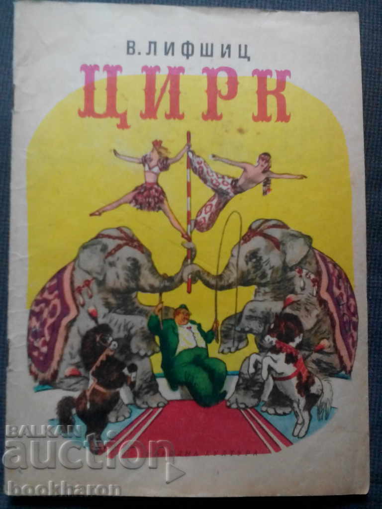 V.Lifshits: Circus - Illustrations V.Vlasov