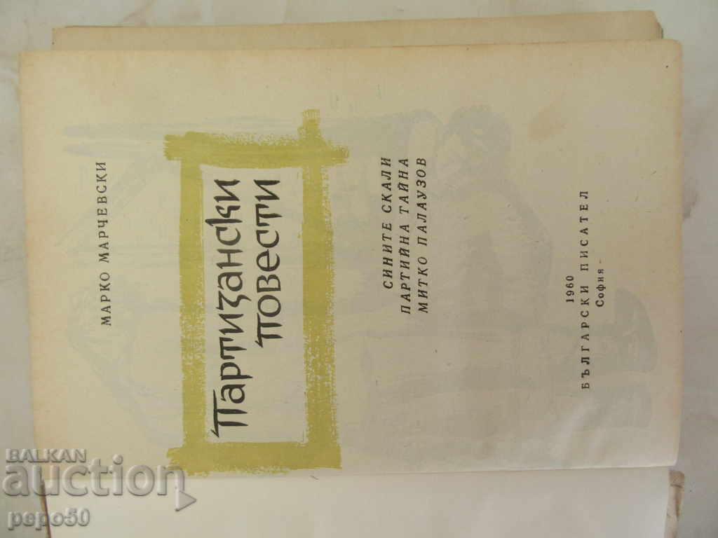 ΠΙΣΤΟΠΟΙΗΜΕΝΟ ΜΕΡΟΣ - Marco Marcevski - 1960 με τιμή 4.00 BGN | € 2.05 ΠΙΣΤΟΠΟΙΗΜΕΝΟ ΜΕΡΟΣ - Marco Marcevski - 1960 με τιμή 4.00 BGN | € 2.05