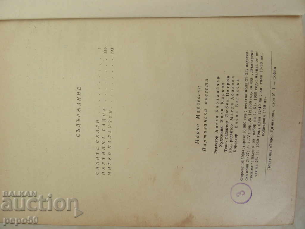 Δημοπρασία ΠΙΣΤΟΠΟΙΗΜΕΝΟ ΜΕΡΟΣ - Marco Marcevski - 1960 Δημοπρασία ΠΙΣΤΟΠΟΙΗΜΕΝΟ ΜΕΡΟΣ - Marco Marcevski - 1960
