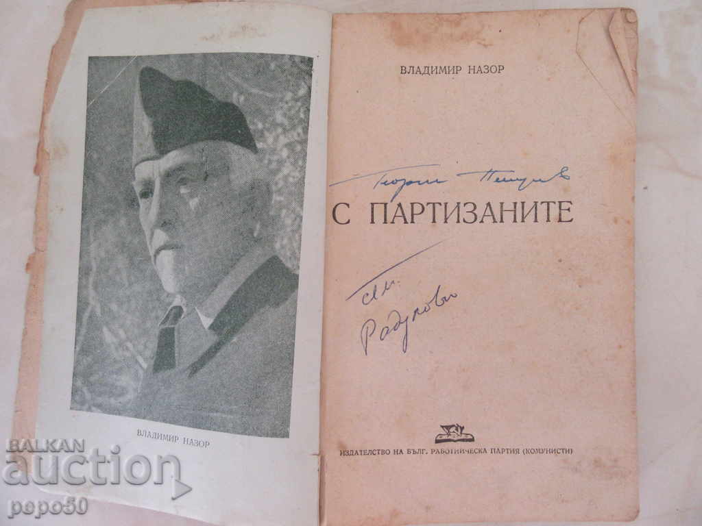 WITH THE PARTNERS - Vladimir Nazor - 1947 with price 2.00 BGN | € 1.02 WITH THE PARTNERS - Vladimir Nazor - 1947 with price 2.00 BGN | € 1.02