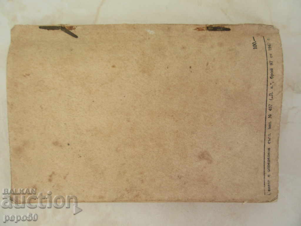 Delivery of WITH THE PARTNERS - Vladimir Nazor - 1947 Delivery of WITH THE PARTNERS - Vladimir Nazor - 1947