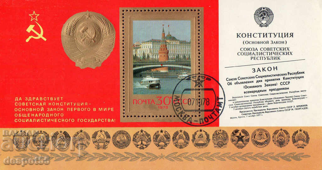 1978. USSR. One year of the new Constitution. Block.
