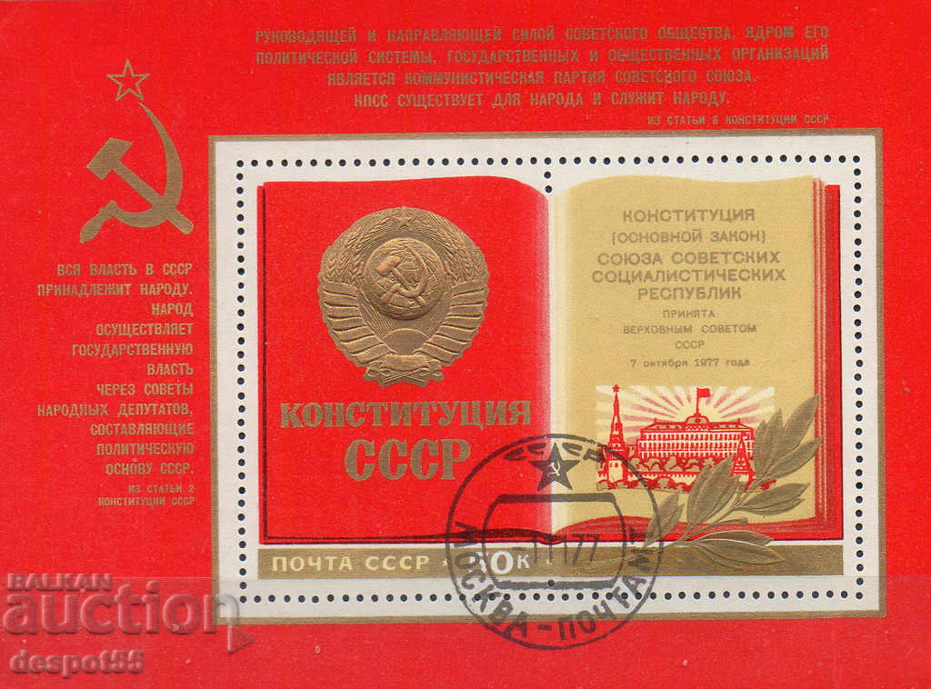 1977. СССР. Новата конституция. Блок.