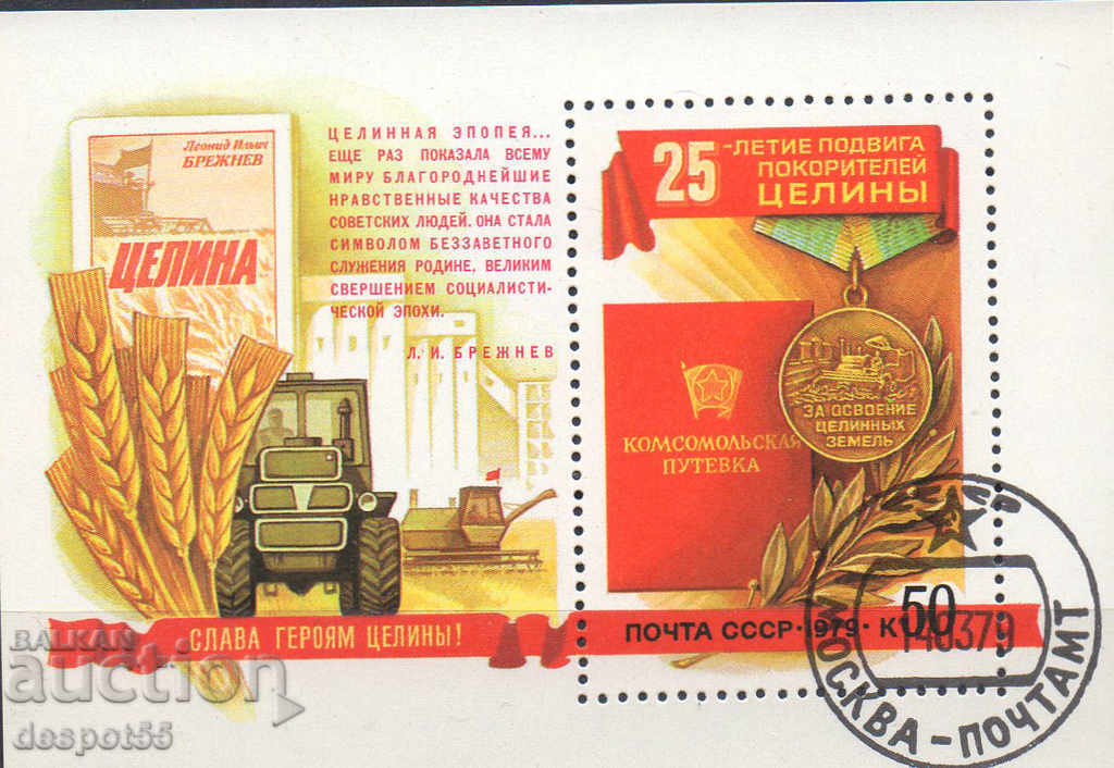 1979. СССР. 25 г. от развитието на неизползваните земи. Блок