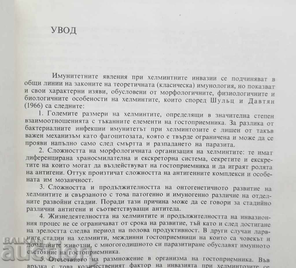 Immunity in trichinosis - Stamat Komandarev 1975 with price 21.00 BGN | € 10.74 Immunity in trichinosis - Stamat Komandarev 1975 with price 21.00 BGN | € 10.74