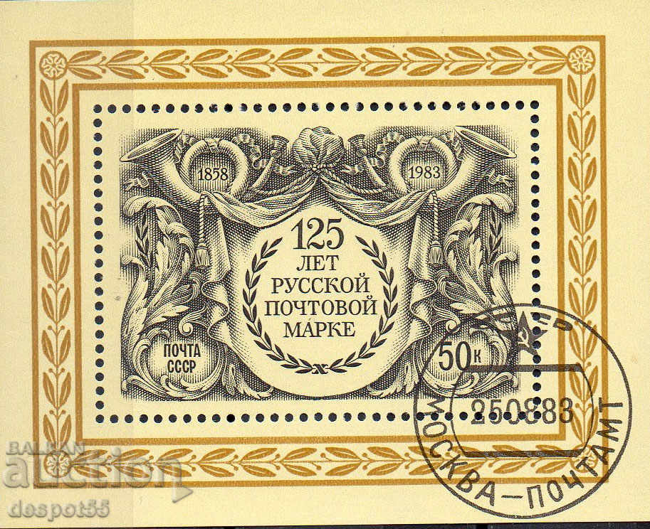 1983. ΕΣΣΔ. 125 χρόνια από την πρώτη ρωσική ταχυδρομική σφραγίδα. Αποκλεισμός.