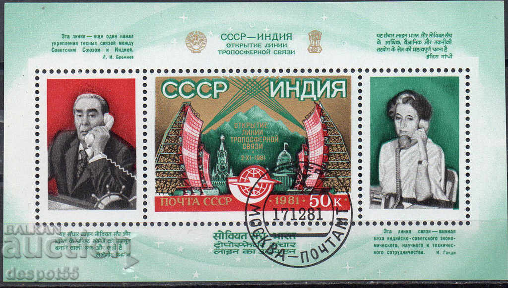 1981. USSR. Tropospherical communication link with India. Block.