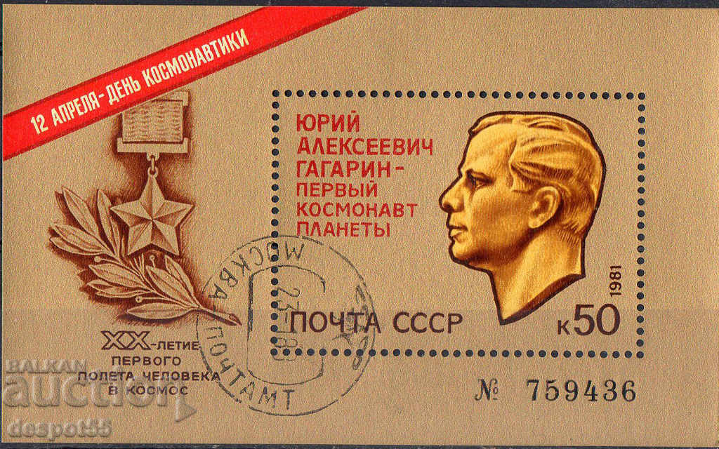 1981. СССР. Ден на космонавтиката. Блок.