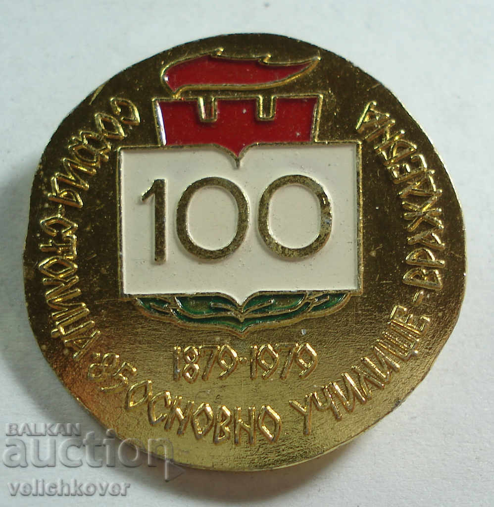 20562 България знак 100г. 85-то училище Враждебна 1979г.