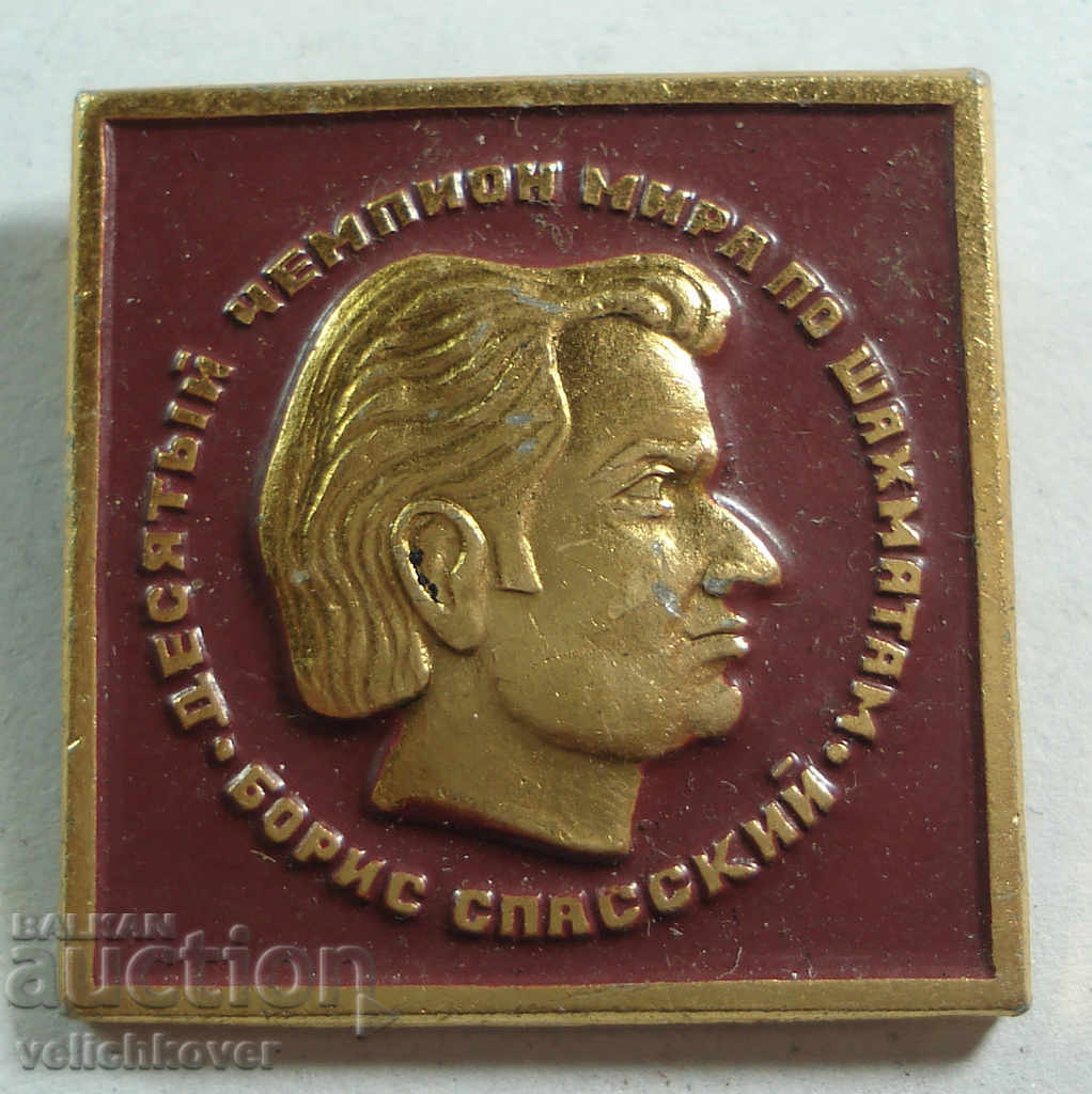 20563 URSS 10th Shah Campionatul Mondial dedicat lui Boris Spaski