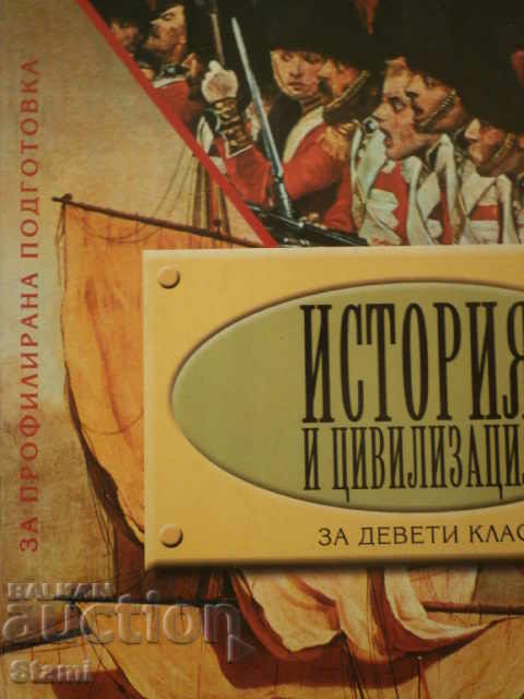 History and Civilization for the 9th Grade. PP, ed. Enlightenment with price 6.00 BGN | € 3.07 History and Civilization for the 9th Grade. PP, ed. Enlightenment with price 6.00 BGN | € 3.07