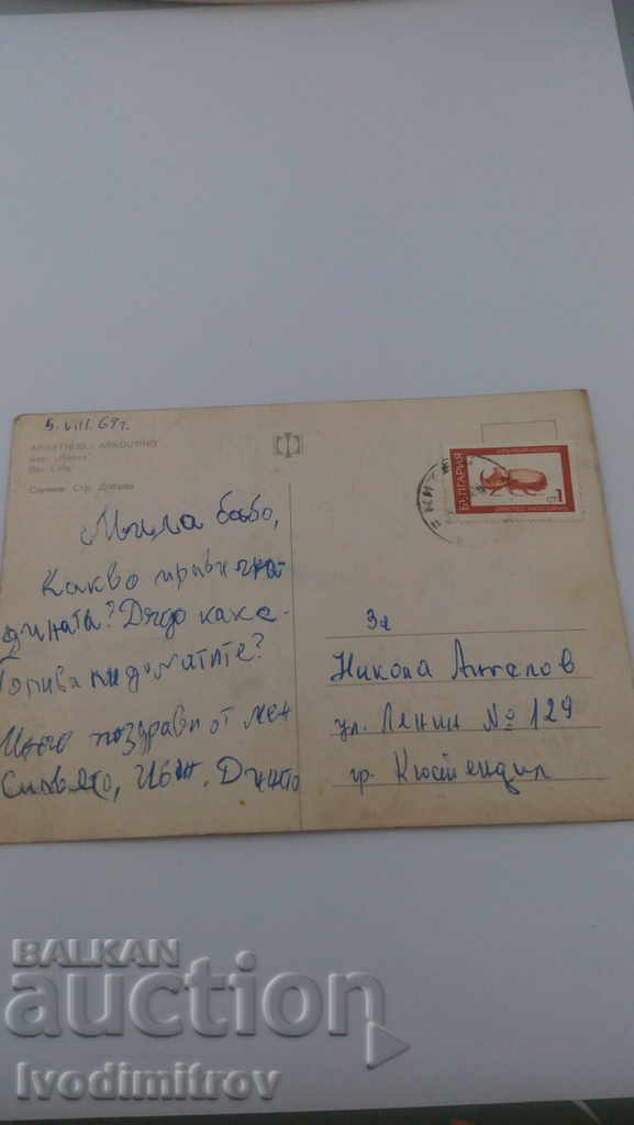 Postcard Arkutino Bar Lilia 1969 with price 0.45 BGN | € 0.23 Postcard Arkutino Bar Lilia 1969 with price 0.45 BGN | € 0.23