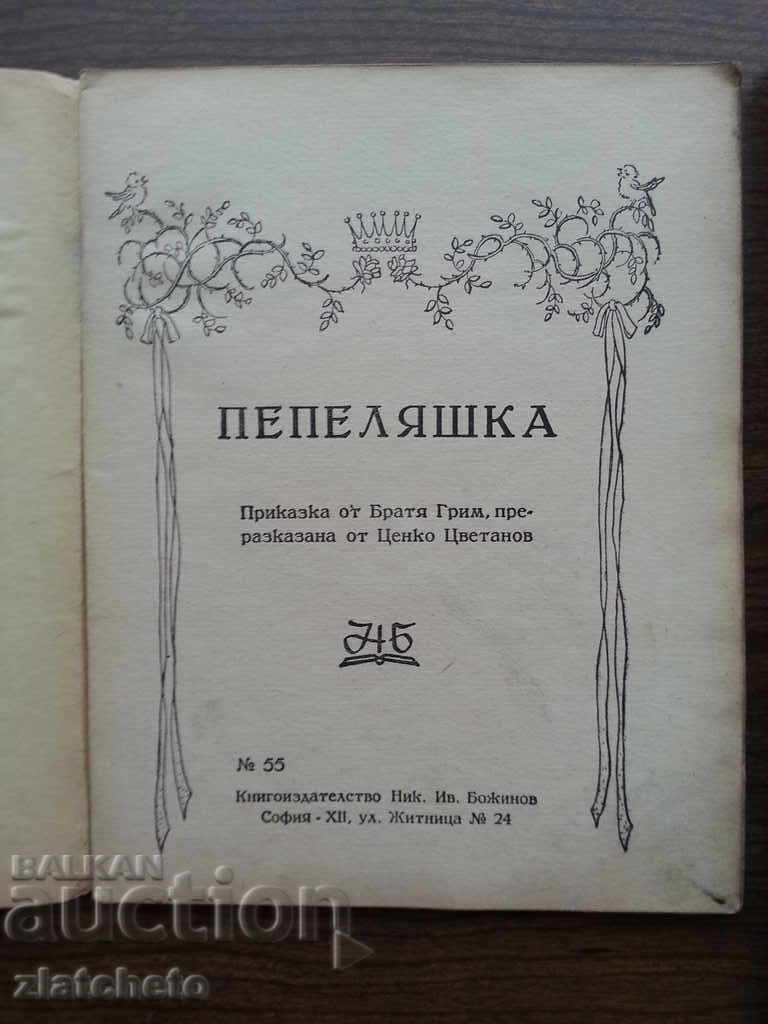 Cinderella - Revealed with price 10.00 BGN | € 5.11 Cinderella - Revealed with price 10.00 BGN | € 5.11