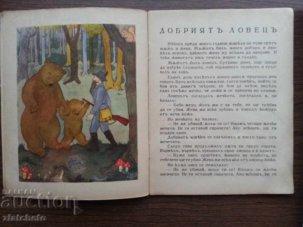 Δημοπρασία Ο καλός κυνηγός. Παραμύθι Δημοπρασία Ο καλός κυνηγός. Παραμύθι