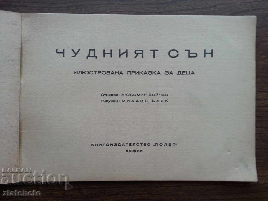 Чудният сън. Приказка. с цена 25.00 лв. | € 12.78 Чудният сън. Приказка. с цена 25.00 лв. | € 12.78