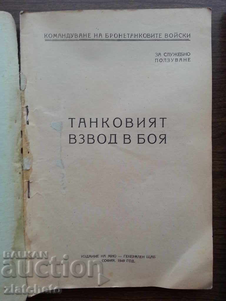 Ομάδα δεξαμενών στη μάχη. Για επίσημη χρήση με τιμή 50.00 BGN | € 25.56 Ομάδα δεξαμενών στη μάχη. Για επίσημη χρήση με τιμή 50.00 BGN | € 25.56