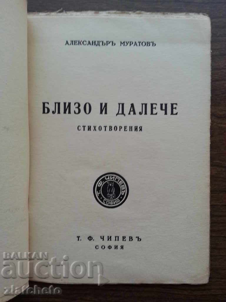 Κοντά και μακριά. Al.Muratov. Αυτόγραφο με τιμή 40.00 BGN | € 20.45 Κοντά και μακριά. Al.Muratov. Αυτόγραφο με τιμή 40.00 BGN | € 20.45