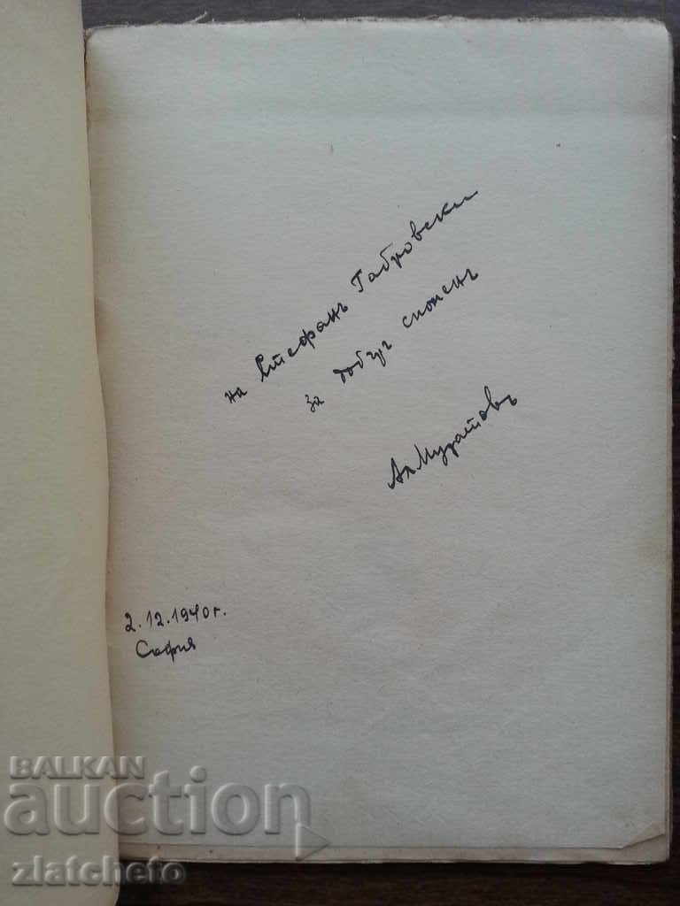 Δημοπρασία Κοντά και μακριά. Al.Muratov. Αυτόγραφο Δημοπρασία Κοντά και μακριά. Al.Muratov. Αυτόγραφο