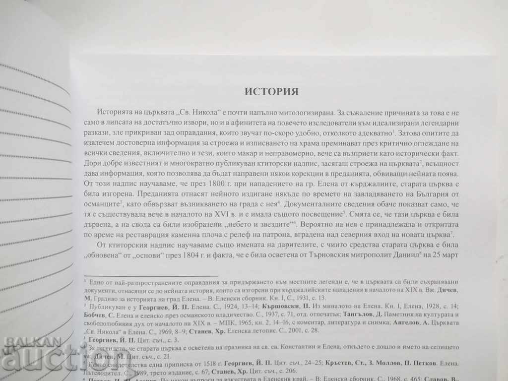 The murals in the church of St. Nicholas in the town of Elena with price 17.00 BGN | € 8.69