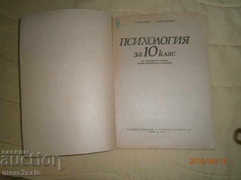 TODOR BEROV - ΨΥΧΟΛΟΓΙΚΟ ΜΑΘΗΜΑ - 10 ΤΑΞΕΙΣ - 1984 με τιμή 4.00 BGN | € 2.05