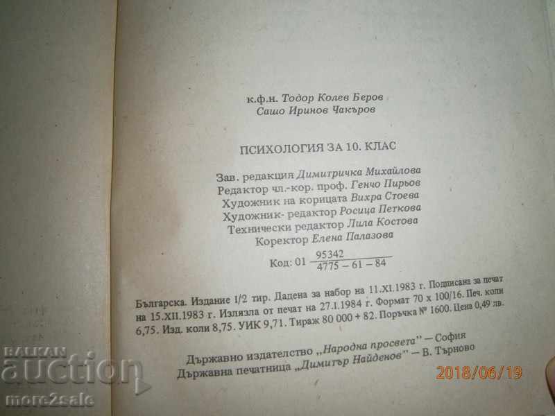 TODOR BEROV - ΨΥΧΟΛΟΓΙΚΟ ΜΑΘΗΜΑ - 10 ΤΑΞΕΙΣ - 1984 - 6