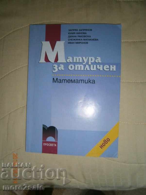 МАТУРА ЗА ОТЛИЧЕН - МАТЕМАТИКА  - 2008 ГОДИНА - 152 СТРАНИЦИ