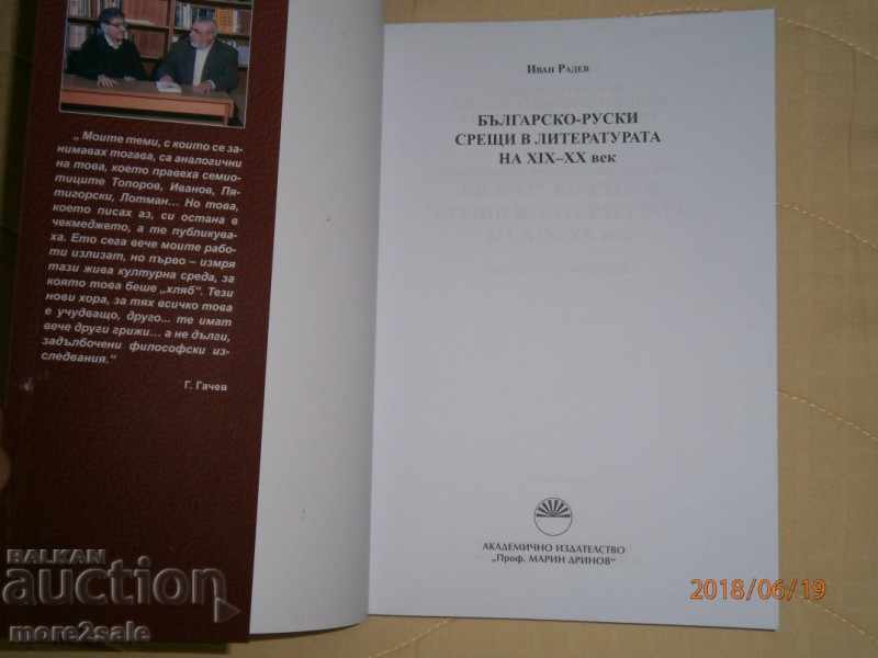 ΙΒΑΝ ΡΑΔΕ ΒΟΥΛΓΑΡΙΑ-ΡΩΣΙΚΗ ΣΥΝΑΝΤΗΣΕΙΣ ΣΤΟ ΛΟΓΟΤΕΧΝΕΙΟ ΤΩΝ ΧΙΧ - ΧΧ με τιμή 16.00 BGN | € 8.18 ΙΒΑΝ ΡΑΔΕ ΒΟΥΛΓΑΡΙΑ-ΡΩΣΙΚΗ ΣΥΝΑΝΤΗΣΕΙΣ ΣΤΟ ΛΟΓΟΤΕΧΝΕΙΟ ΤΩΝ ΧΙΧ - ΧΧ με τιμή 16.00 BGN | € 8.18